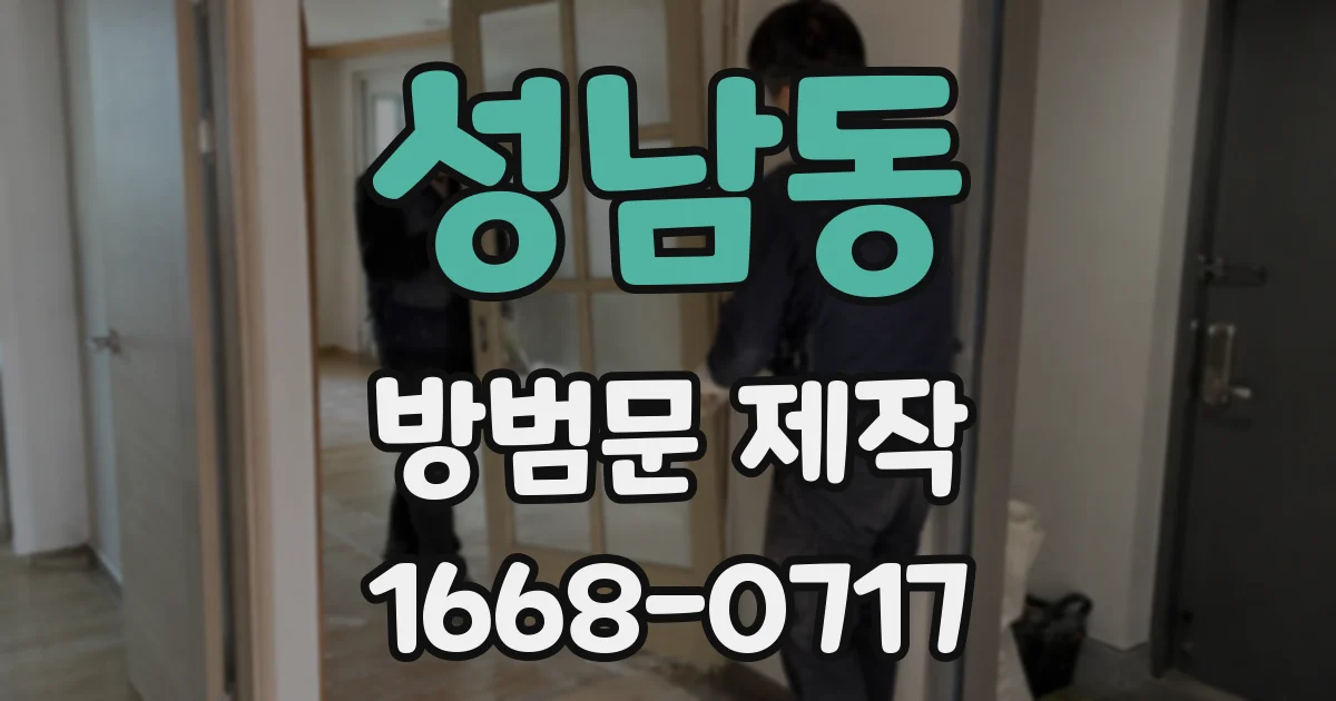 성남동 방범문 제작