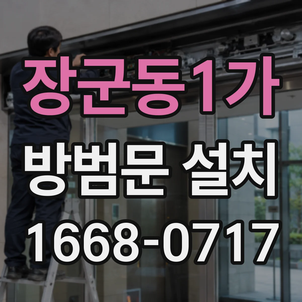 장군동1가 방범문 설치