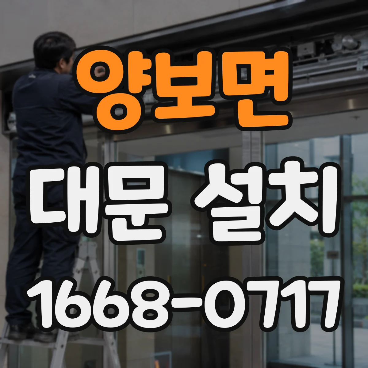 양보면 대문 설치