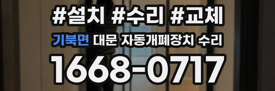 기북면 대문 자동개폐장치 수리
