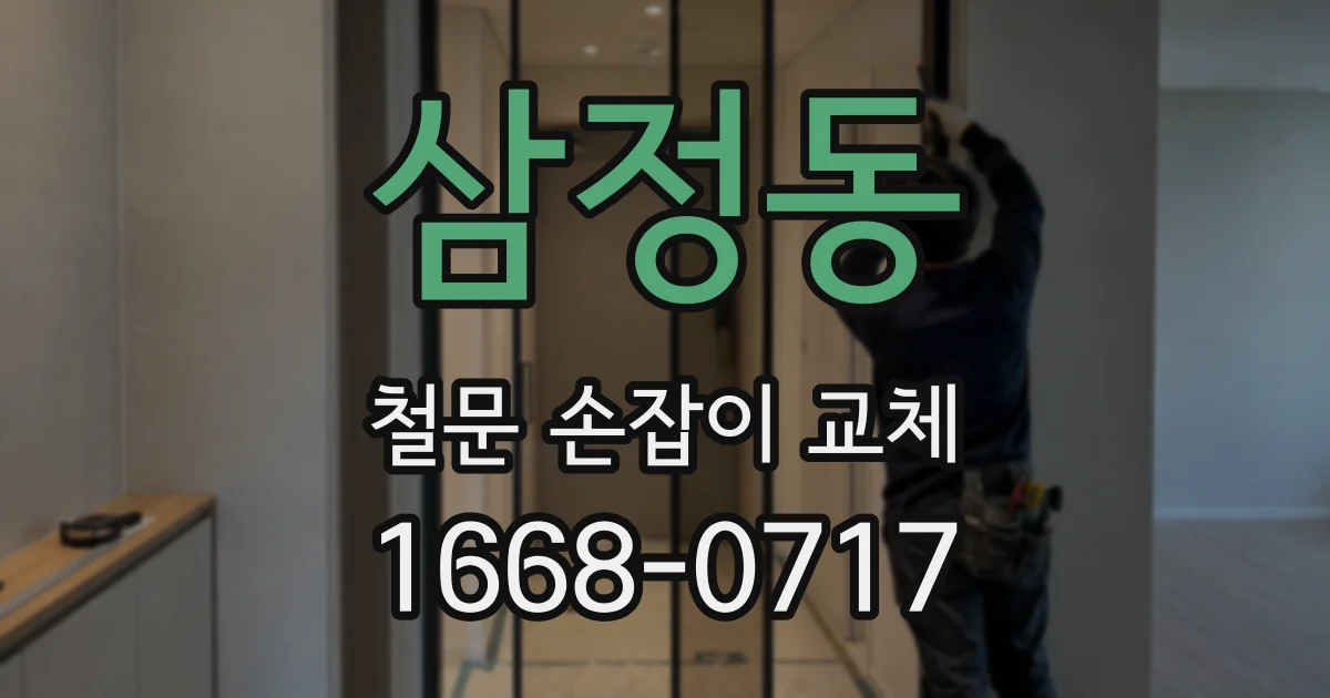 삼정동 철문 손잡이 교체