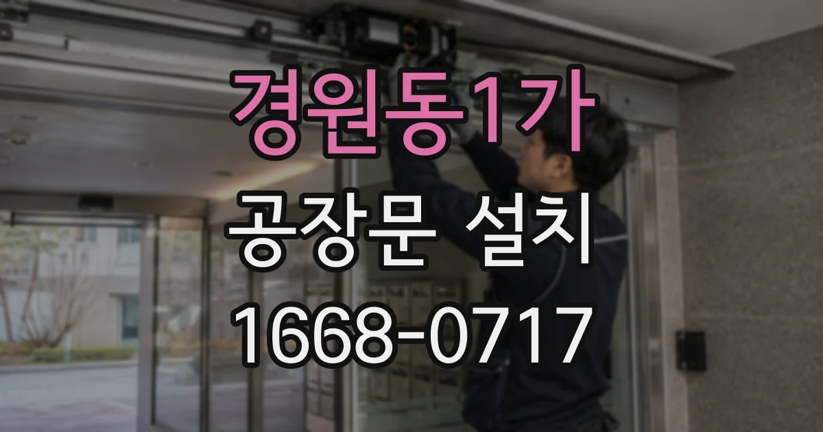 경원동1가 공장문 설치