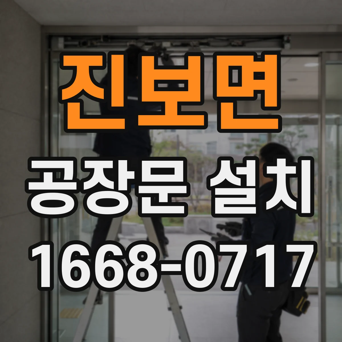 진보면 공장문 설치