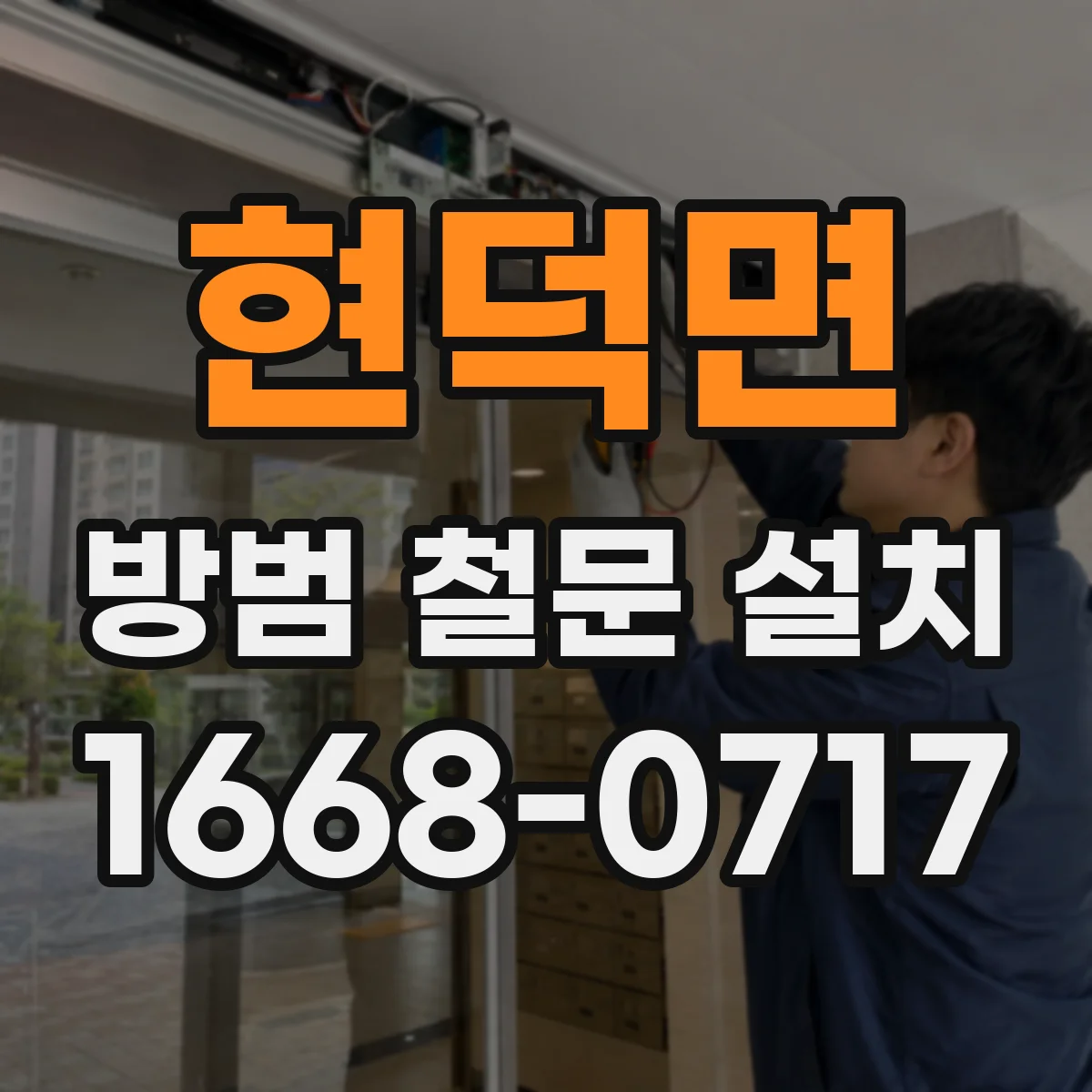 현덕면 방범 철문 설치