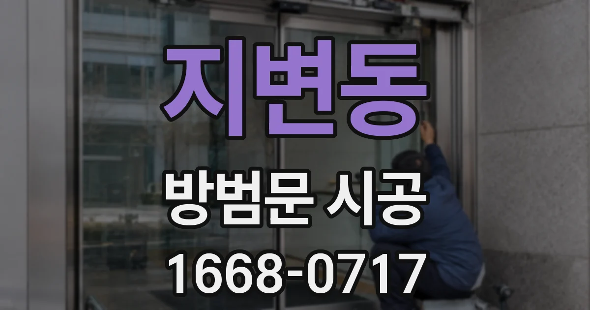 지변동 방범문 시공