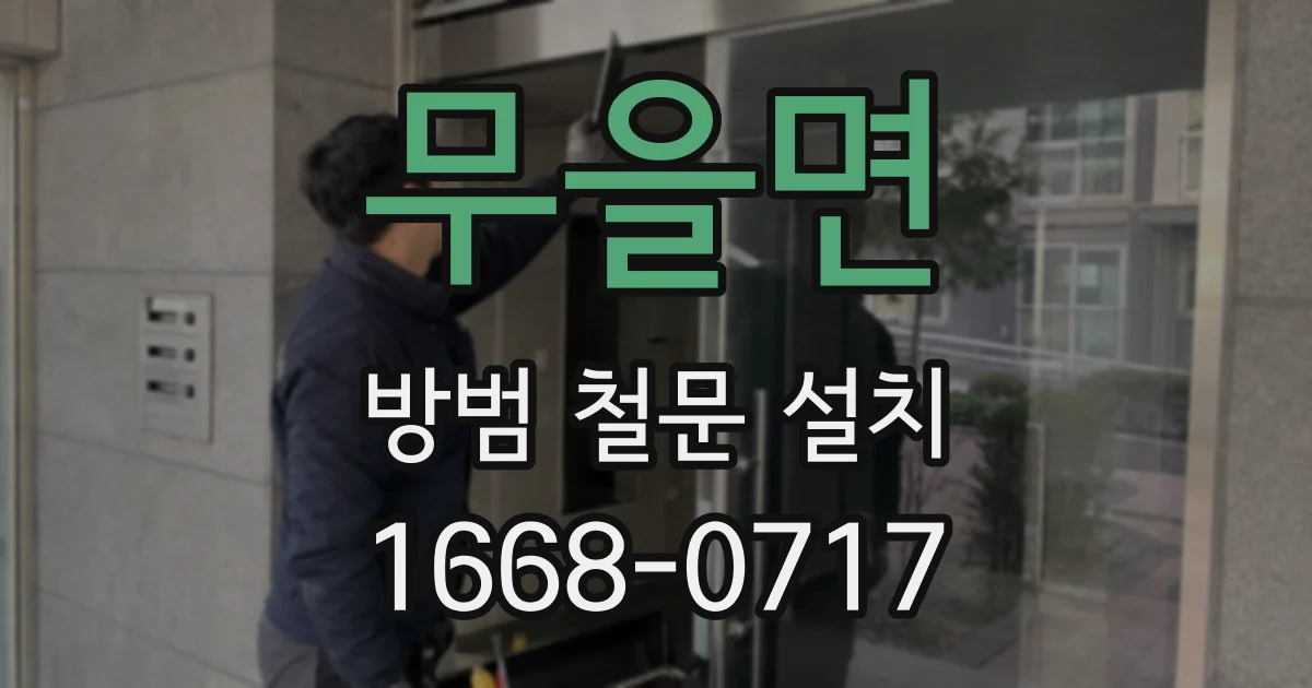 무을면 방범 철문 설치