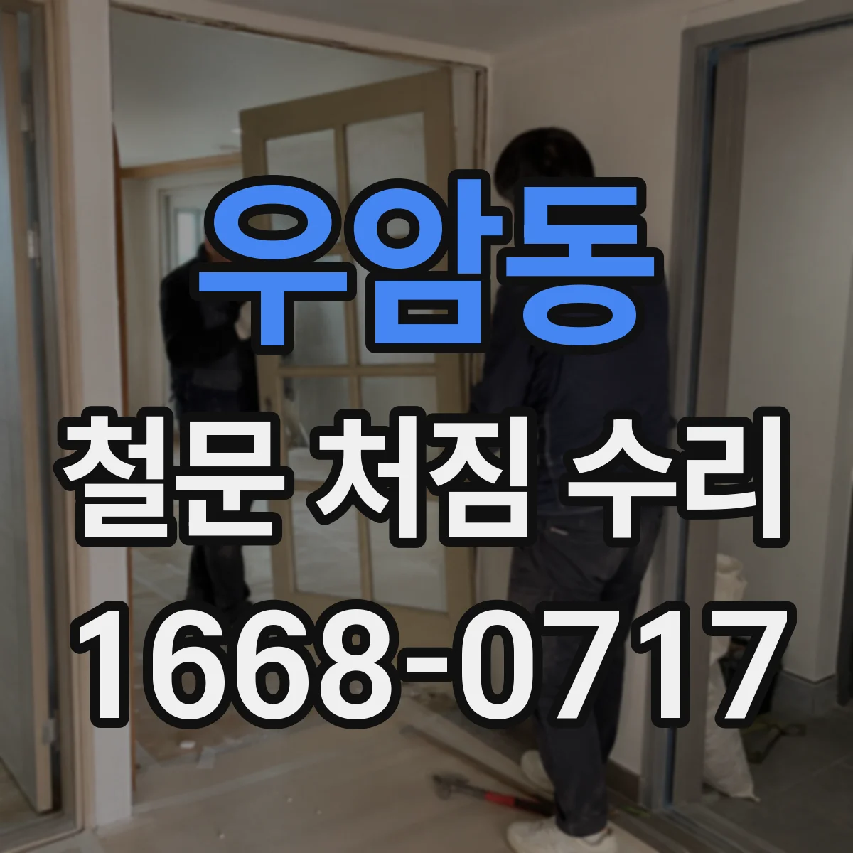우암동 철문 처짐 수리