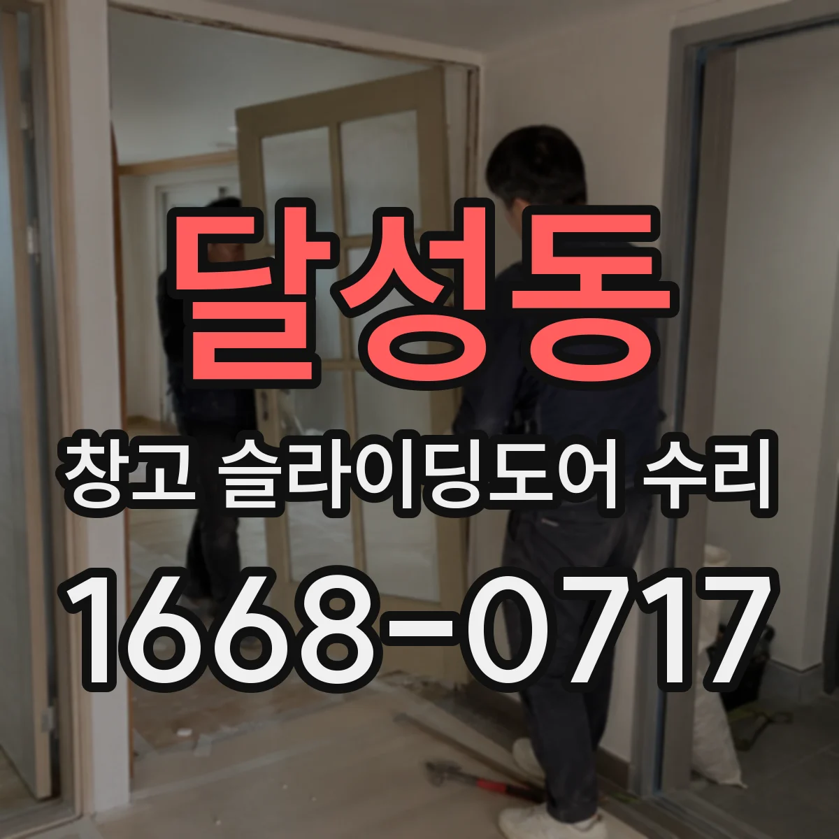 달성동 창고 슬라이딩도어 수리