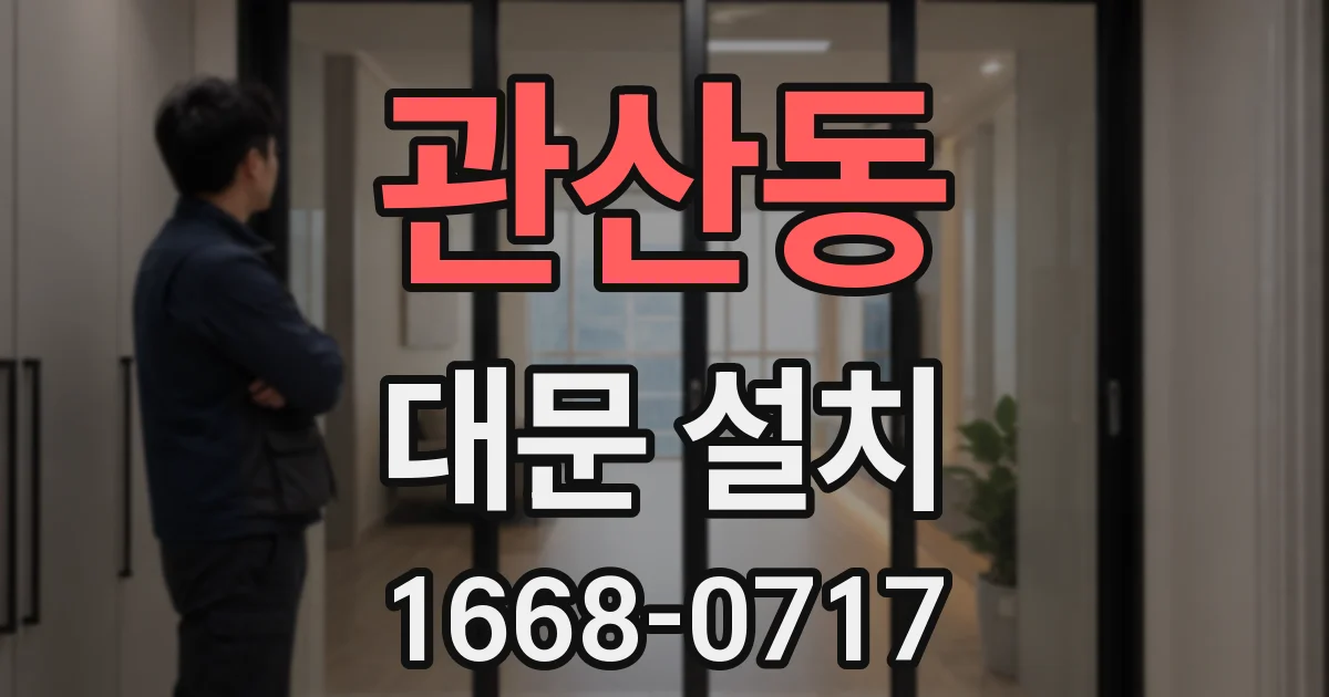 관산동 대문 설치