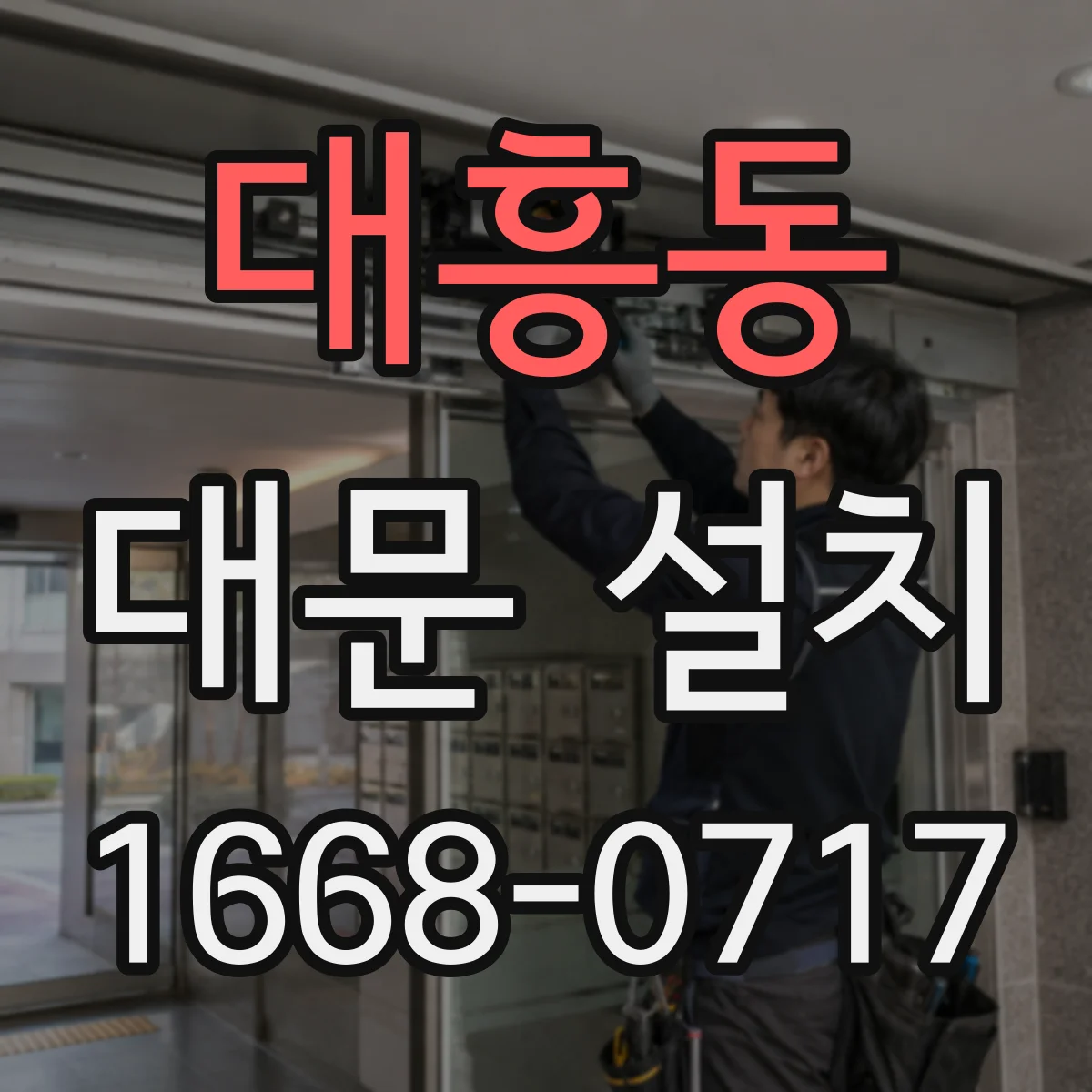 대흥동 대문 설치