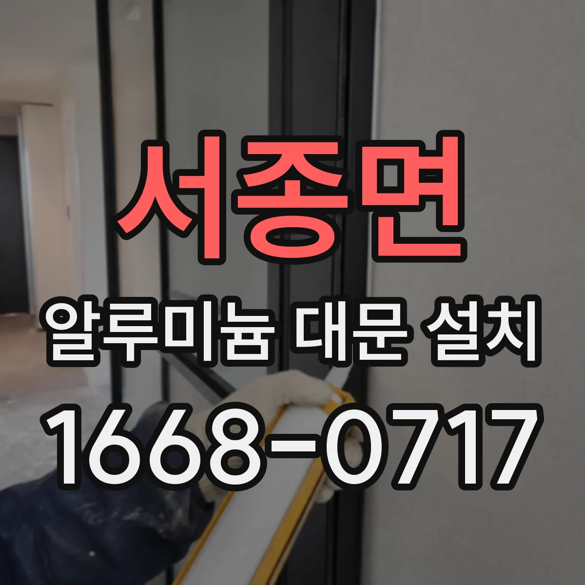 서종면 알루미늄 대문 설치