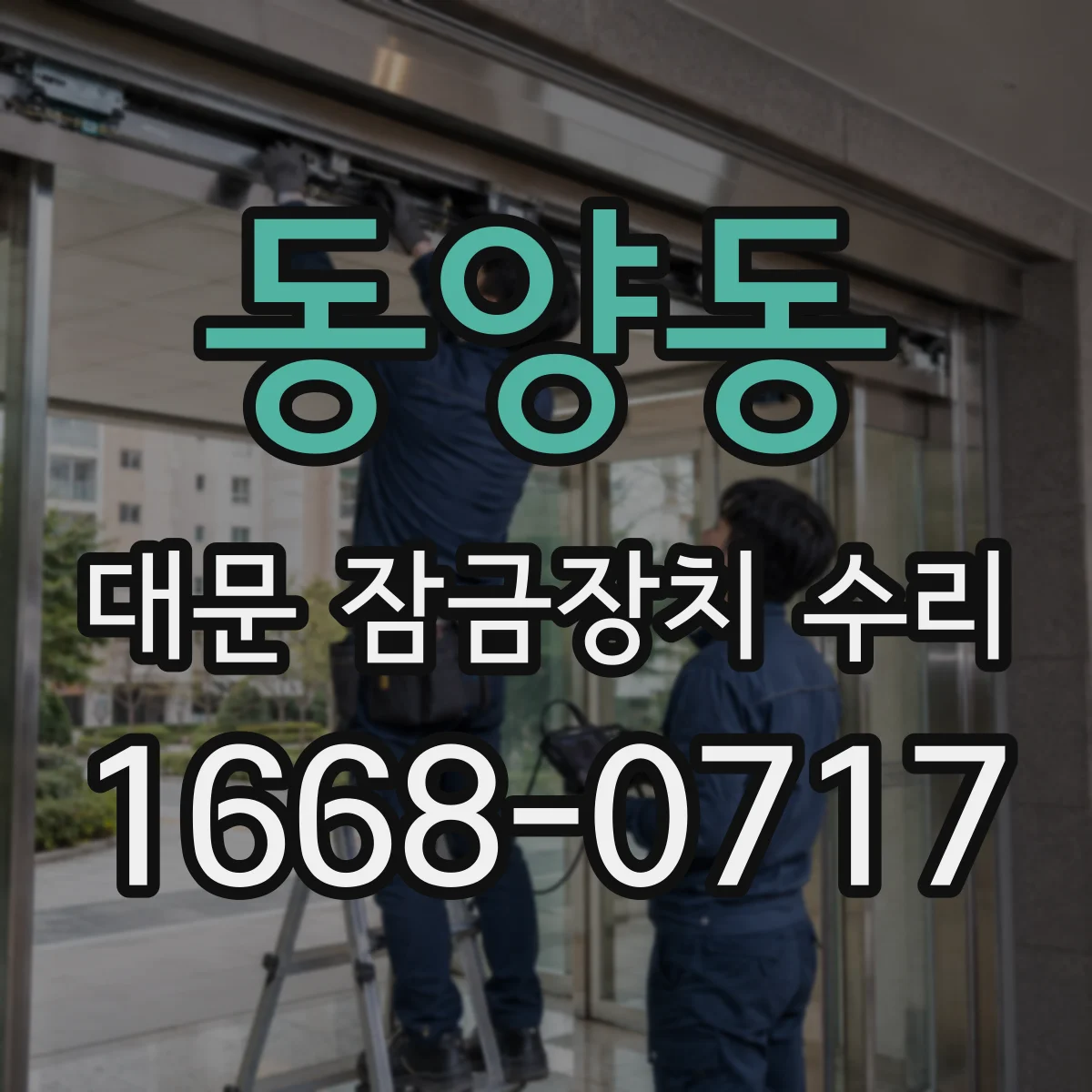 동양동 대문 잠금장치 수리