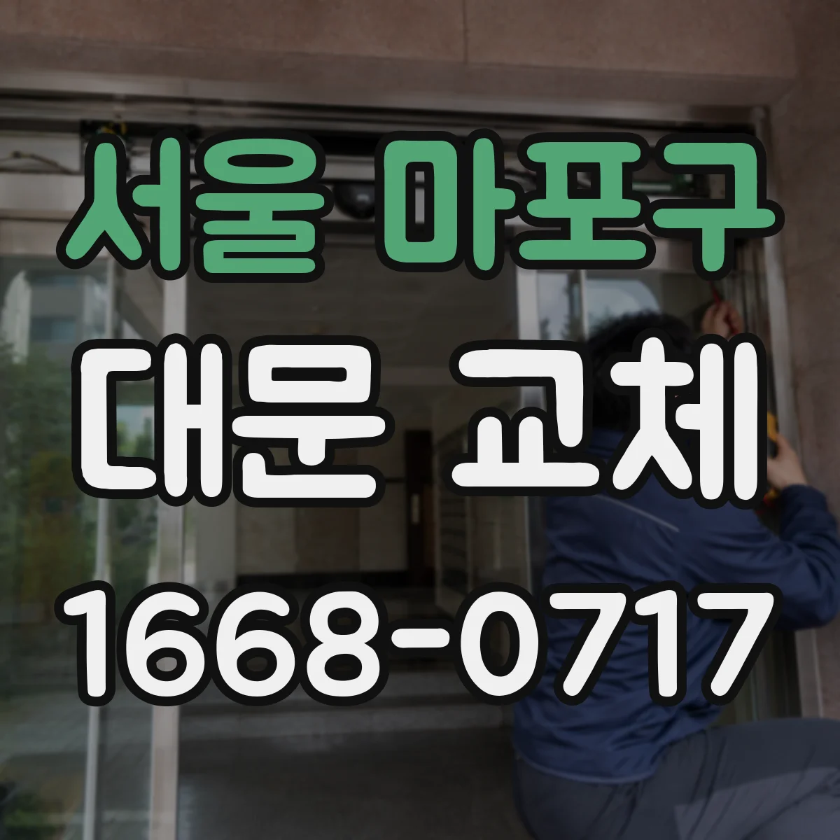 서울 마포구 대문 교체