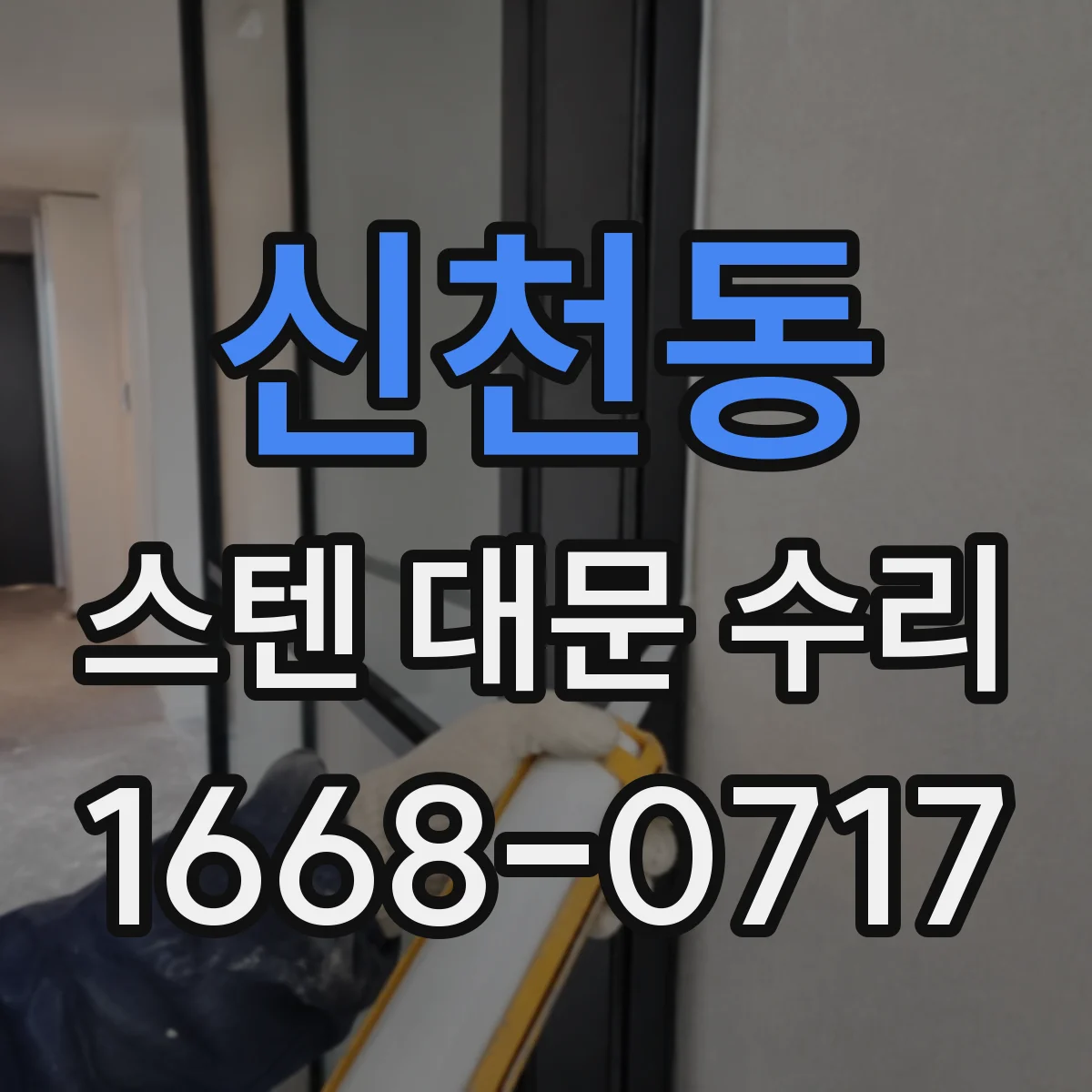 신천동 스텐 대문 수리