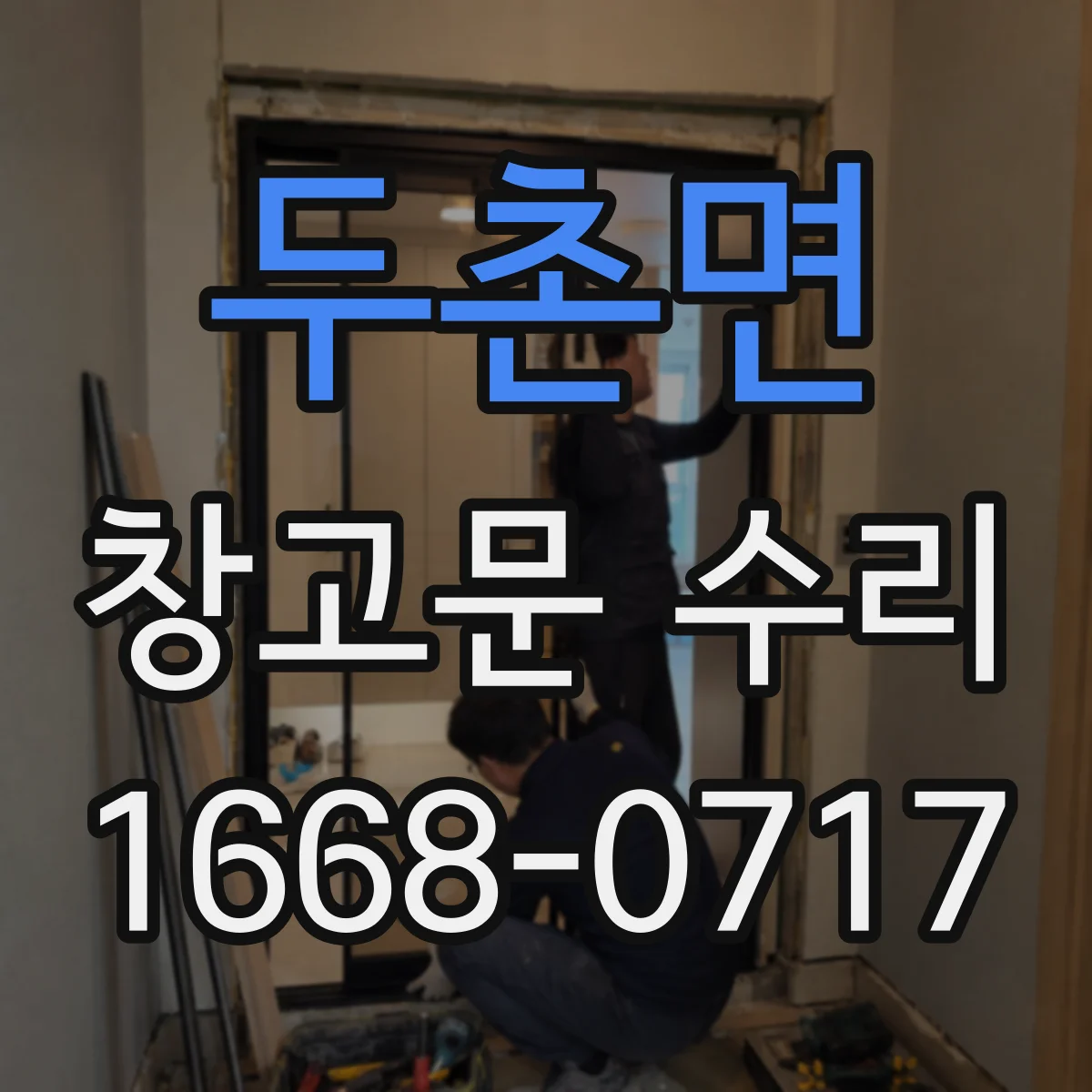 두촌면 창고문 수리