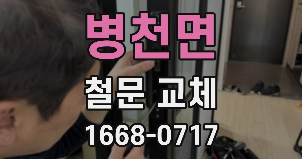 병천면 철문 교체