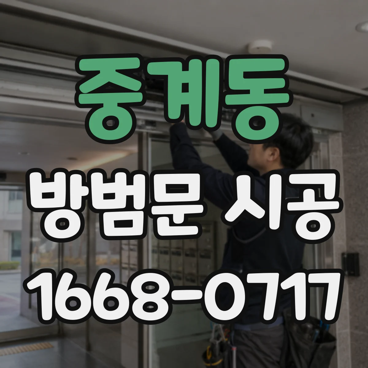 중계동 방범문 시공