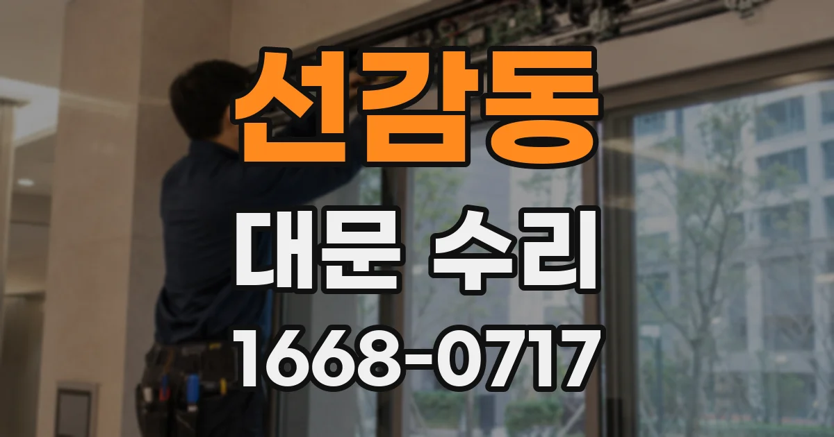 선감동 대문 수리