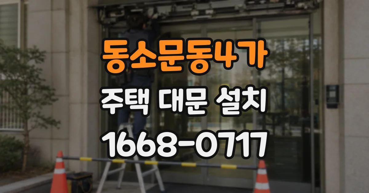 동소문동4가 주택 대문 설치