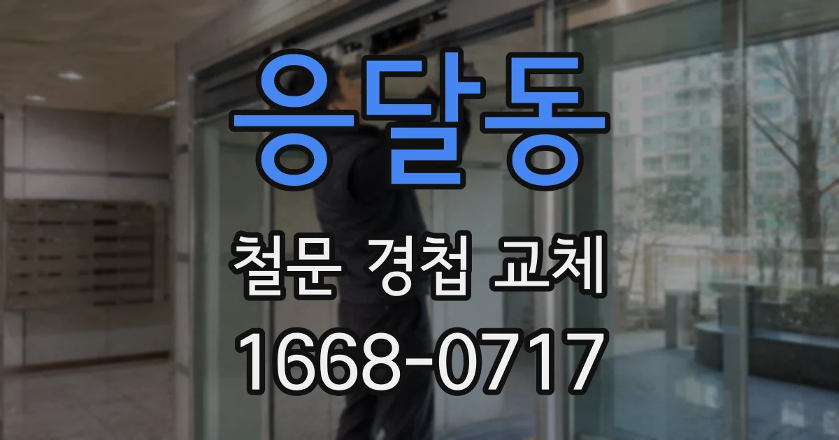응달동 철문 경첩 교체