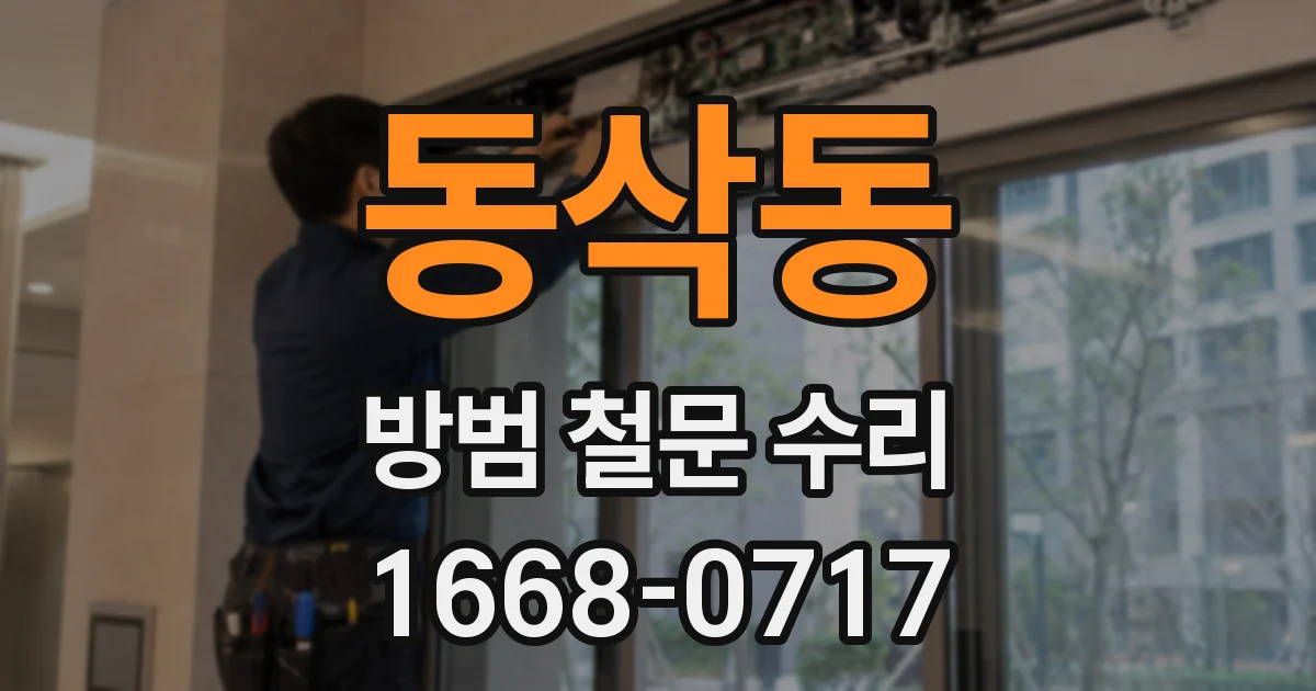 동삭동 방범 철문 수리