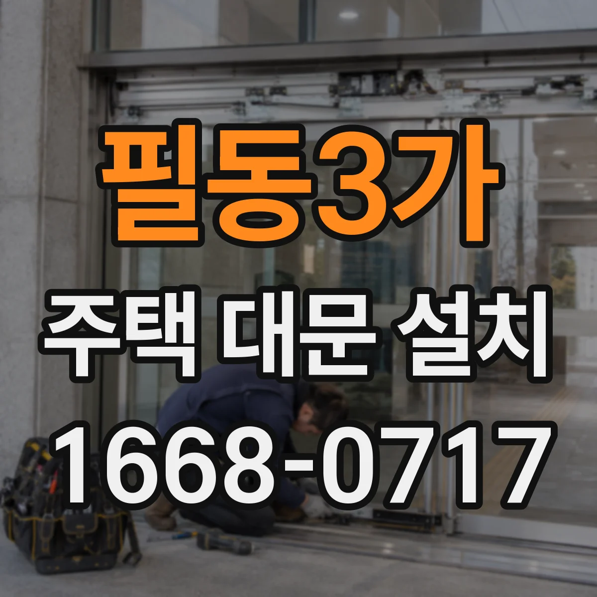 필동3가 주택 대문 설치