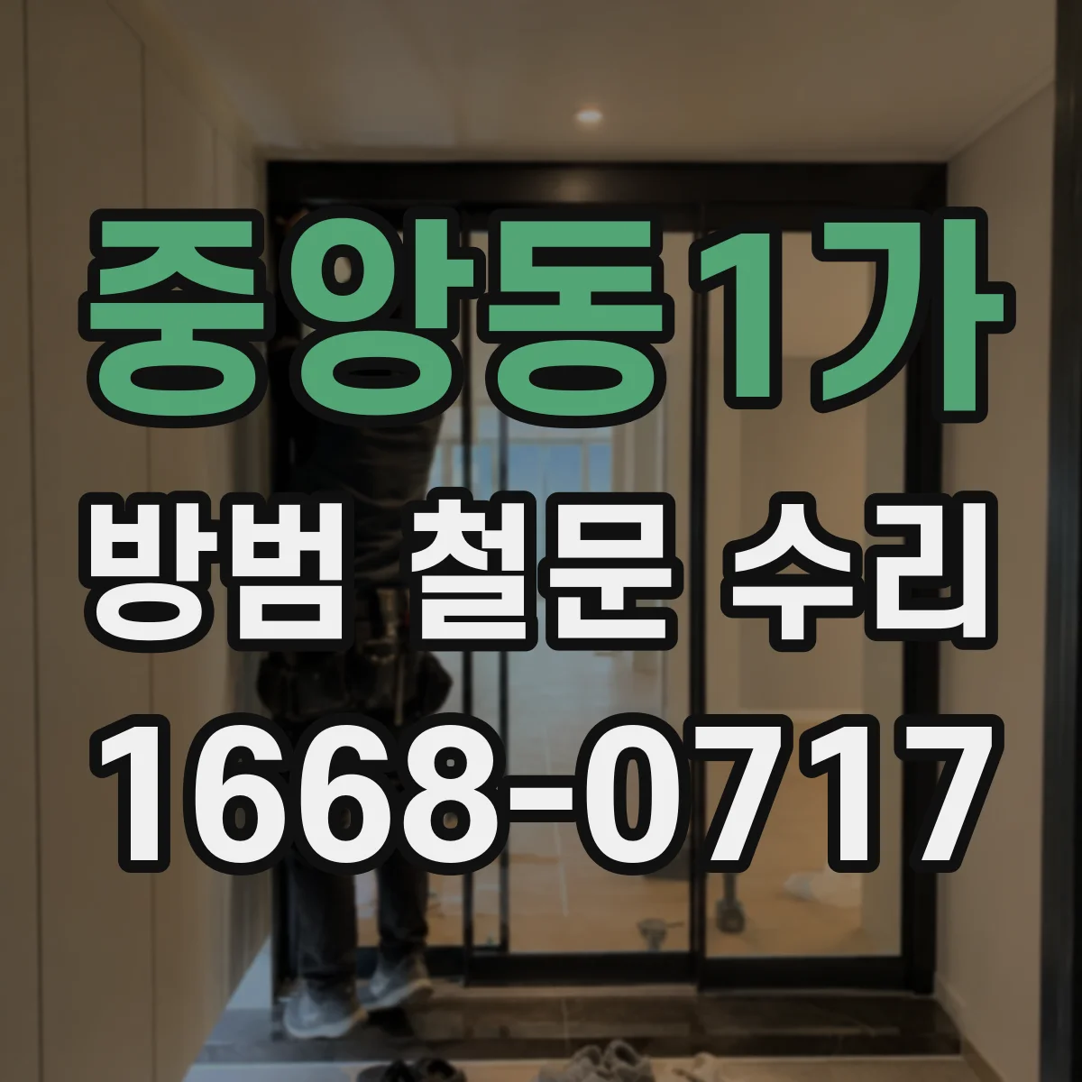 중앙동1가 방범 철문 수리