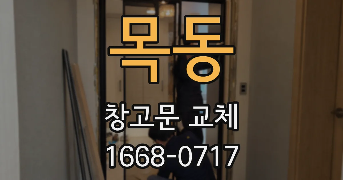 목동 창고문 교체