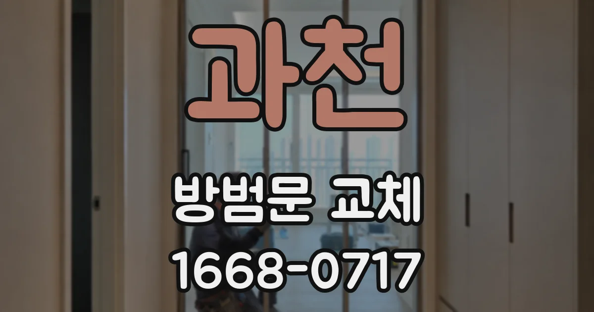 과천 방범문 교체