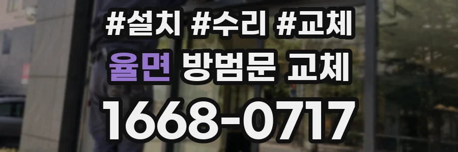 율면 방범문 교체