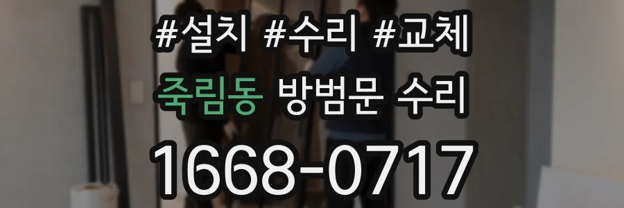 죽림동 방범문 수리