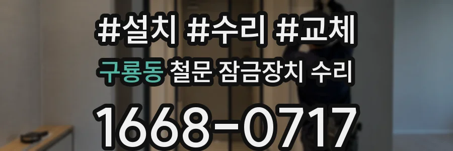 구룡동 철문 잠금장치 수리