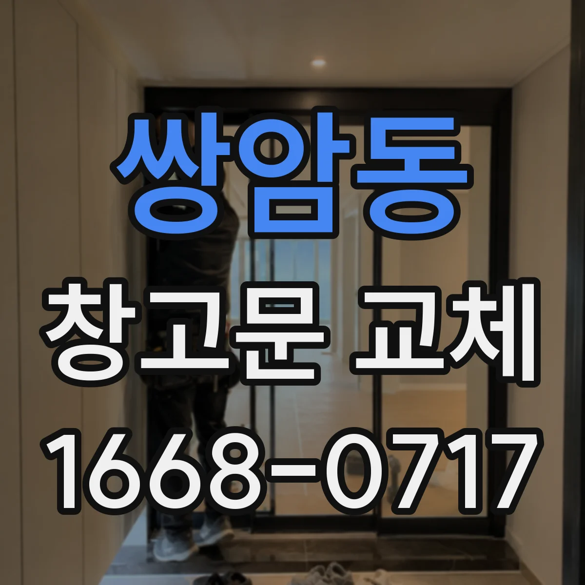 쌍암동 창고문 교체