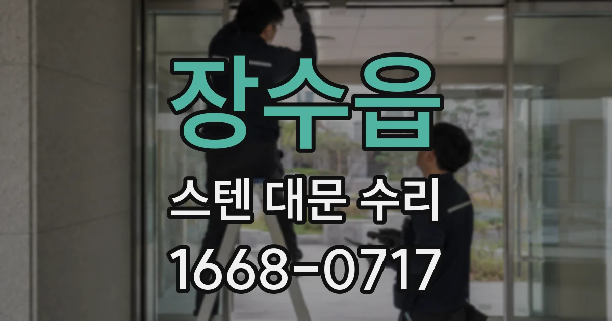 장수읍 스텐 대문 수리