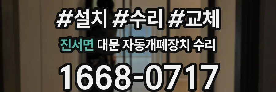 진서면 대문 자동개폐장치 수리