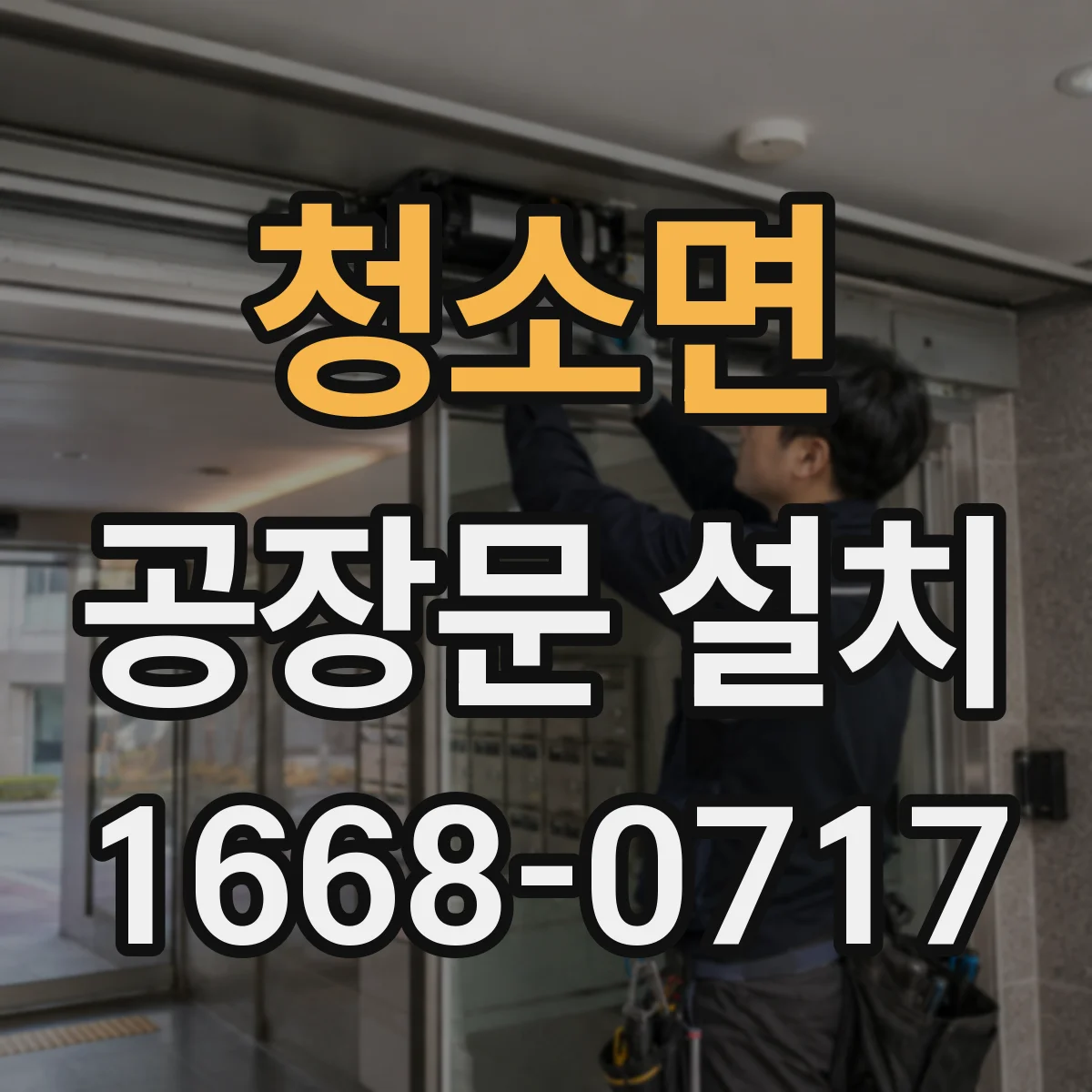 청소면 공장문 설치