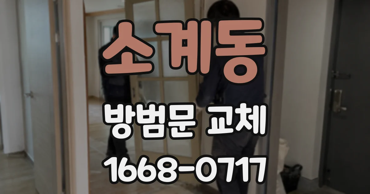 소계동 방범문 교체