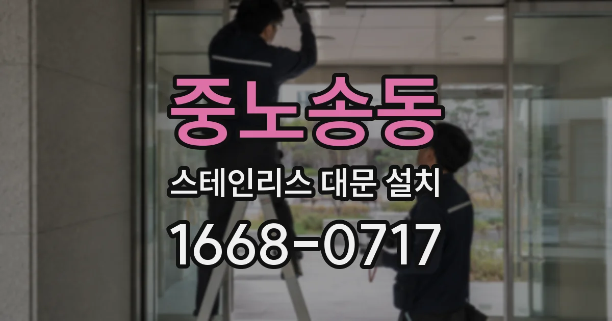 중노송동 스테인리스 대문 설치
