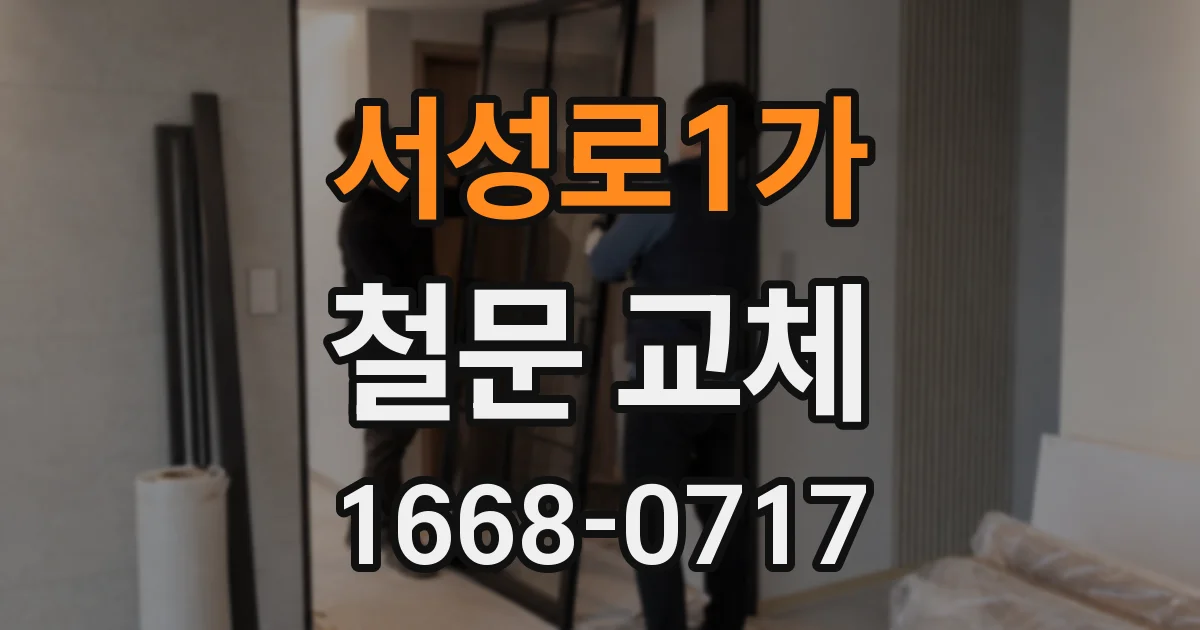 서성로1가 철문 교체