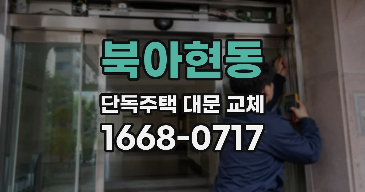 북아현동 단독주택 대문 교체