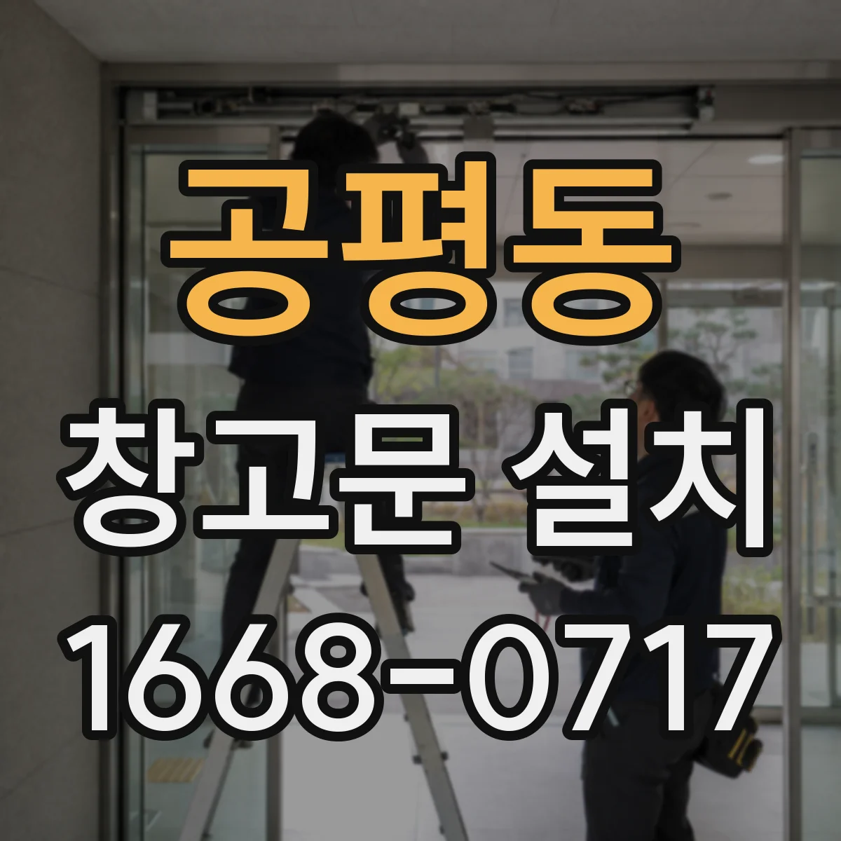 공평동 창고문 설치