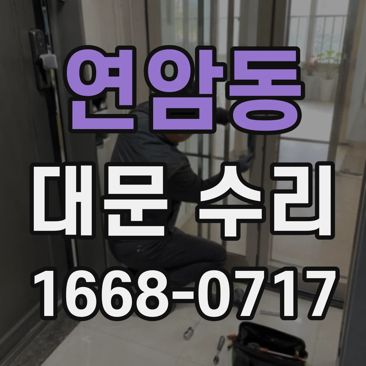 연암동 대문 수리
