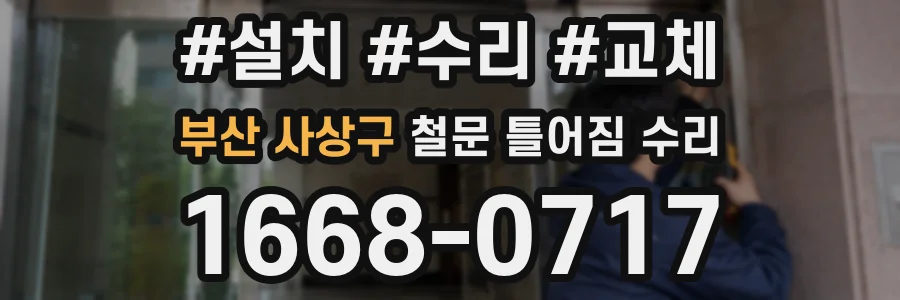 부산 사상구 철문 틀어짐 수리