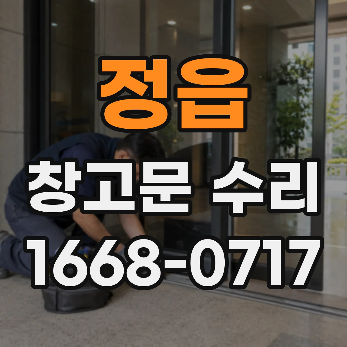 정읍 창고문 수리