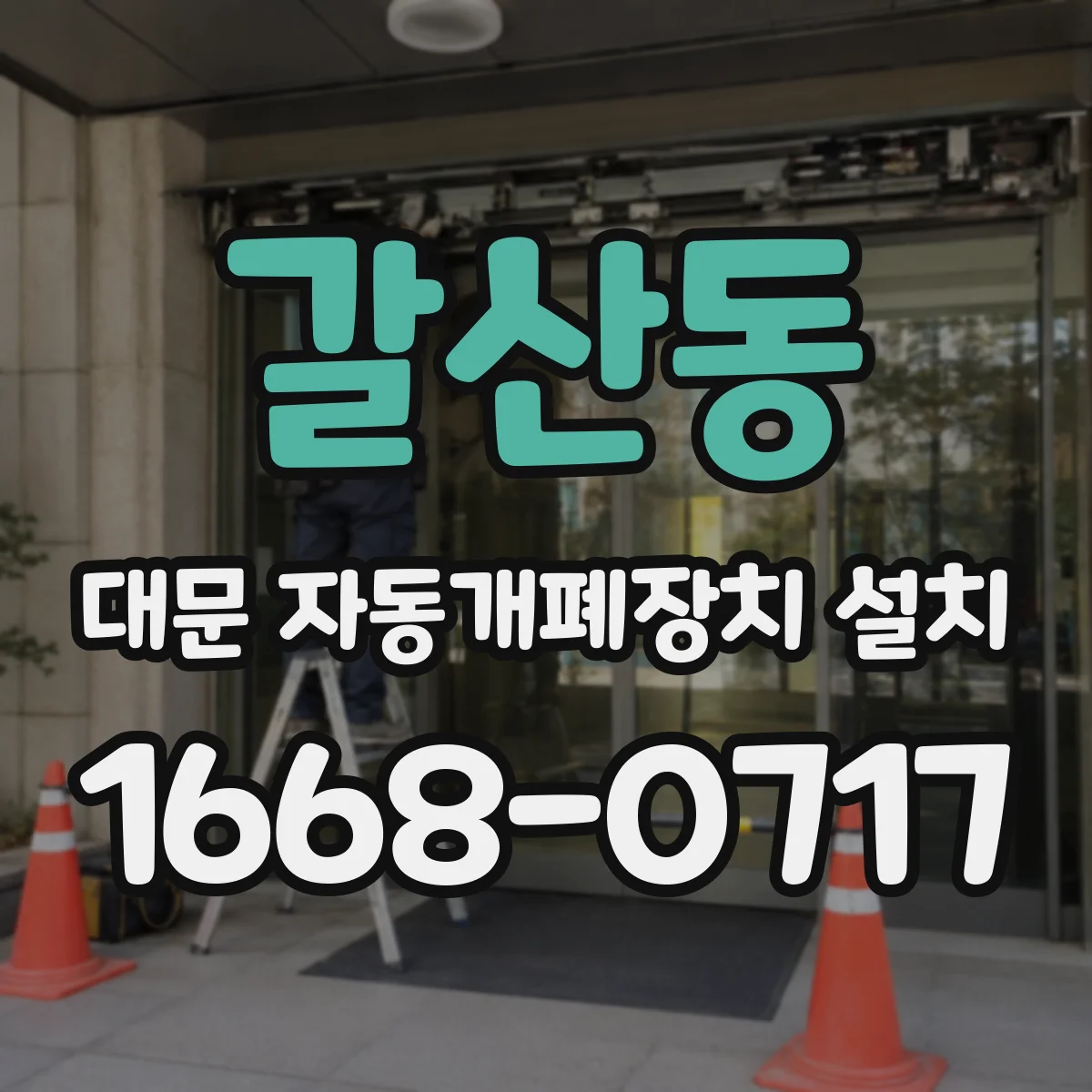 갈산동 대문 자동개폐장치 설치