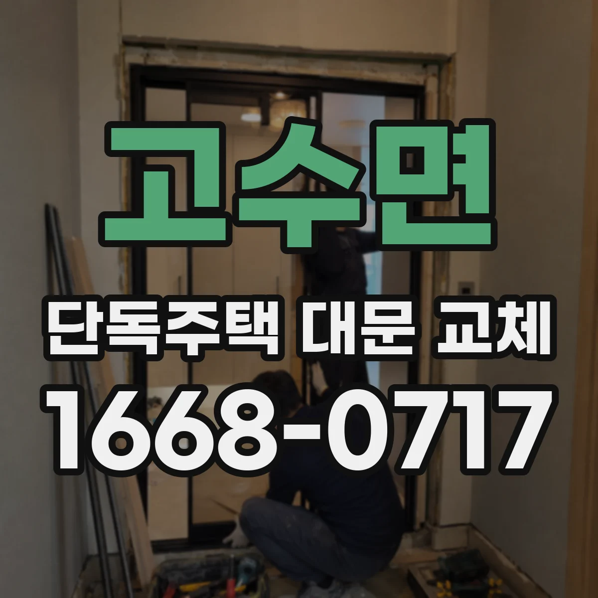 고수면 단독주택 대문 교체