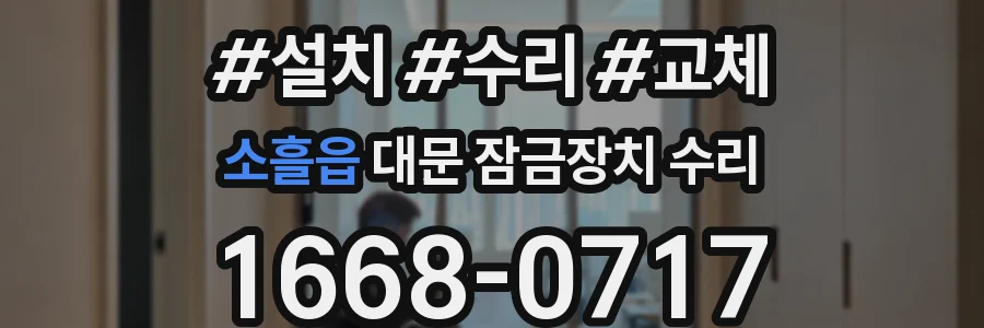 소흘읍 대문 잠금장치 수리