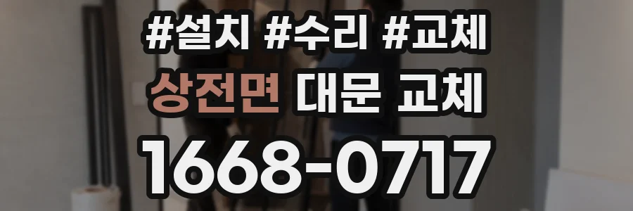 상전면 대문 교체