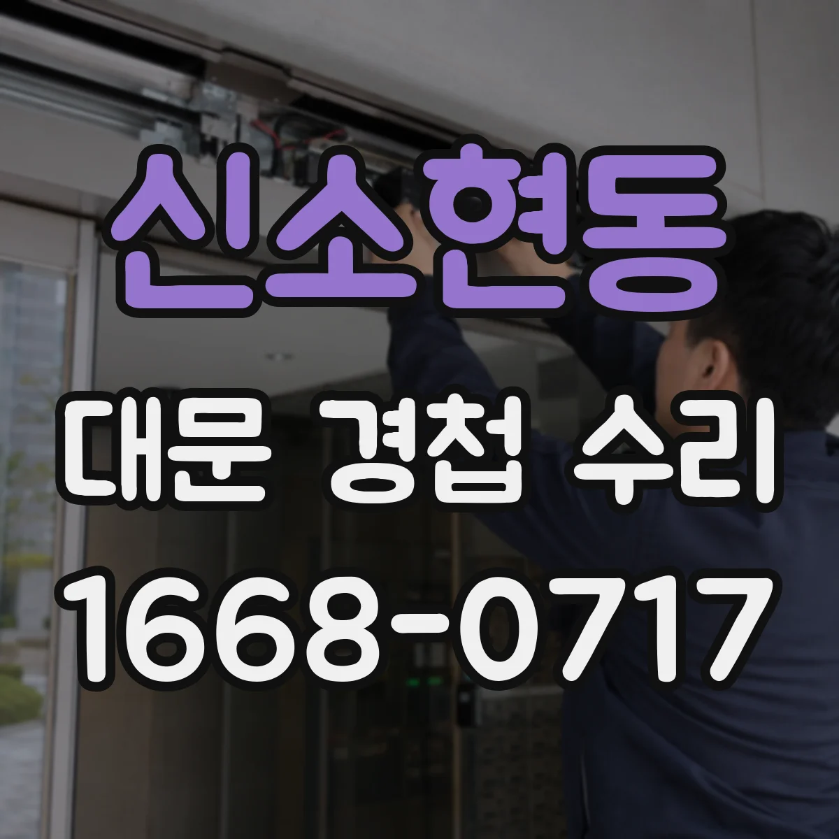 신소현동 대문 경첩 수리