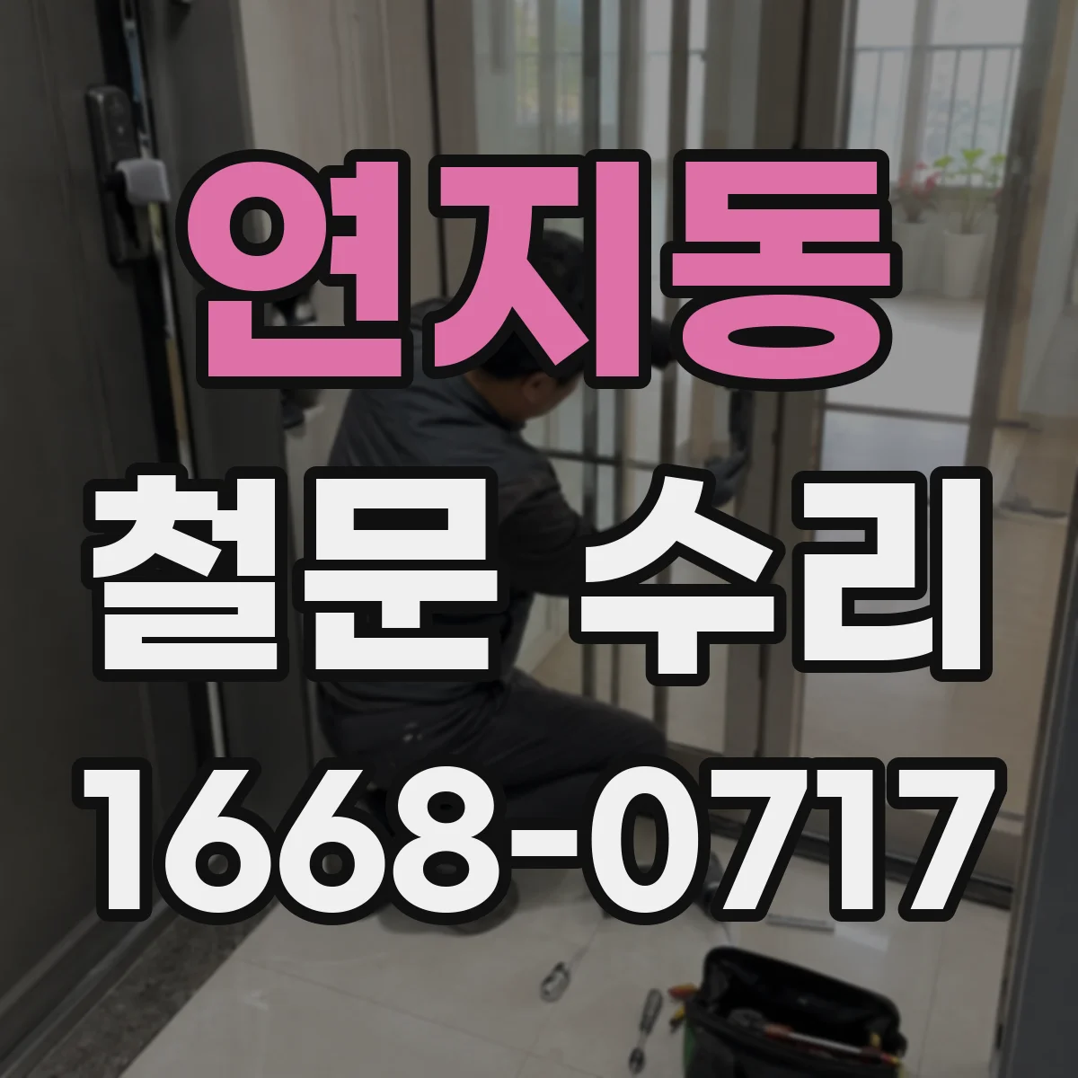 연지동 철문 수리